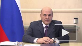 Мишустин назвал улучшение жизни людей приоритетом