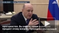 Мишустин заявил, что власти РФ делают все для развития ...