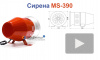 MS-390 Сирена