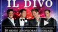 Концерт на Дворцовой 20 июня: Il Divo дивно пели три час...