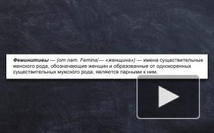 На Украине узаконили феминитивы 