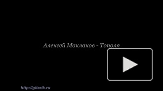 Алексей Маклаков - Тополя урок