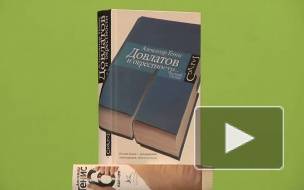 Нет, я не Байрон, я другой. Генис презентовал книгу «Довлатов и окрестности»