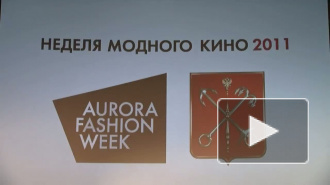 Неделя модного кино Aurora Fashion Week