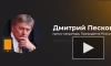 Песков: ЦБ и правительство принимают меры для снижения инфляции