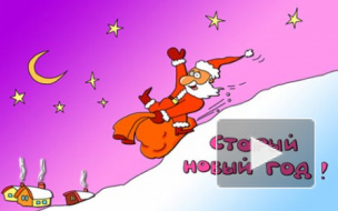 Поздравления со Старым Новым годом 2015: смешные, прикольные короткие смс россияне отправляют друзьям и близким