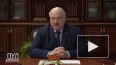 Лукашенко поинтересовался у Минобороны и спецслужб ...