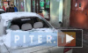 В центре Петербурга во время уборки снега разбили автомобиль 