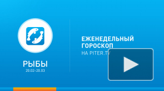 Рыбы. Гороскоп на неделю с 27 января по 2 февраля 2014