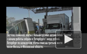 За год система "Платон" заработала в Петербурге миллиард рублей