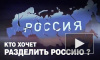 Фильм "Кто хочет разделить Россию" пригвоздил врагов народа