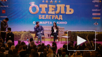 Состоялся премьерный показ фильма "Отель Белград"
