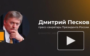 Песков: поставки США и Европы Киеву свидетельствуют о линии на продолжение боевых действий