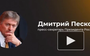 Песков: США готовы расширять свою вовлеченность в российско-украинский  конфликт