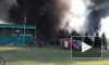 Пожар на стадиона в Абакане, где ранее погиб ребёнок