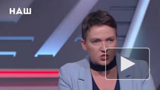 Надежда Савченко рассказала об обмане участников конфликта на Донбассе