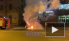 Видео: у "Ломоносовской" загорелся легковой автомобиль