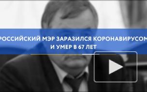 Российский мэр заразился коронавирусом и умер в 67 лет