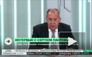 Лавров: Отношения РФ с Евросоюзом "разорваны в клочья"