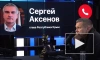 Аксенов заявил о желании жителей Херсонской области защищать регион от ВСУ