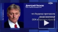 Песков назвал провокацией приглашение ООН посетить ...