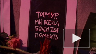 В Петербурге вспомнили убитого антифашиста Тимура Качараву