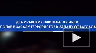 Два иракских офицера погибли, попав в засаду террористов к западу от Багдада