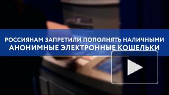 Россиянам запретили пополнять наличными анонимные электронные кошельки