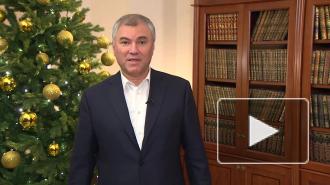 Володин поздравил россиян с наступающим 2021 годом