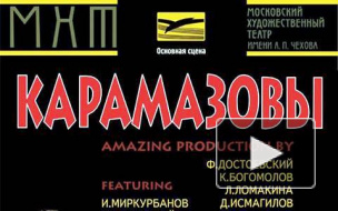 Скандальный спектакль "Карамазовы" в МХТ под угрозой срыва из-за цензуры