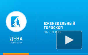 Дева. Гороскоп на неделю с 20 по 26 января 2014 