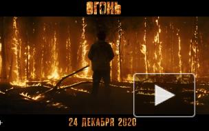Опубликован первый трейлер фильма "Огонь" с Константином Хабенским