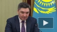 Бектенов заявил о готовности Казахстана к сотрудничеству ...