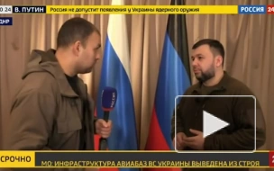 Пушилин: операция скоро закончится, города Донбасса будут освобождены
