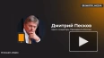 Песков: в Кремле не видят опасности снижения турпотока ...