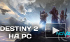 Игра Destiny 2 появится на PC
