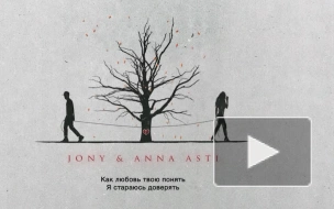 JONY и ANNA ASTI выпустили совместный трек про любовь