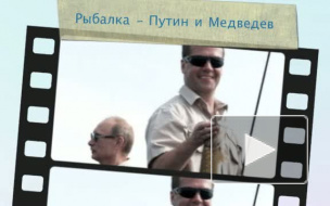 Президент Медведев ввел запрет на платную рыбалку