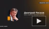 Песков: подрыв "Северных потоков" нужно тщательно расследовать