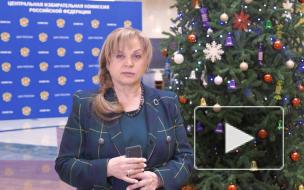 Памфилова поздравила членов избиркомов с наступающим Новым годом