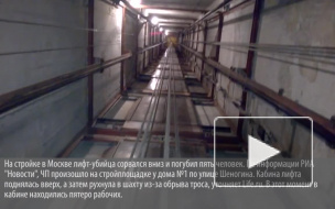 На стройке в Москве лифт-убийца сорвался вниз и погубил пять человек