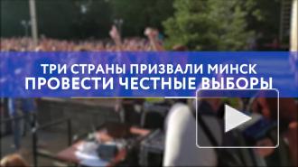 Три страны призвали Минск провести честные выборы 