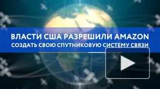 Власти США разрешили Amazon создать свою спутниковую систему связи