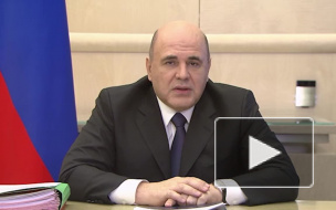 Михаил Мишустин поздравил Сергея Шойгу с днем рождения