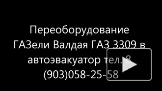 Переоборудование автомобилей Газель Бычок Валдай 3309 Хендай Фотон Бав в эвакуатор