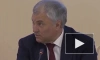 Володин предложил Голиковой определить министерство, ответственное за темы семьи