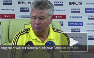 Хиддинк побрезговал сборной России по футболу и выбрал Англию