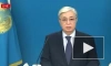 Президент Казахстана Токаев обратился к нации