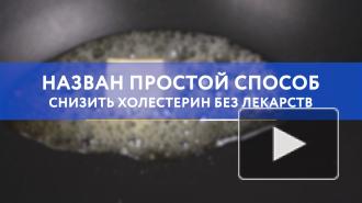 Назван простой способ снизить холестерин без лекарств