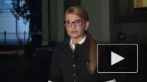 Тимошенко рассказала о готовящейся на Украине "афере века"
